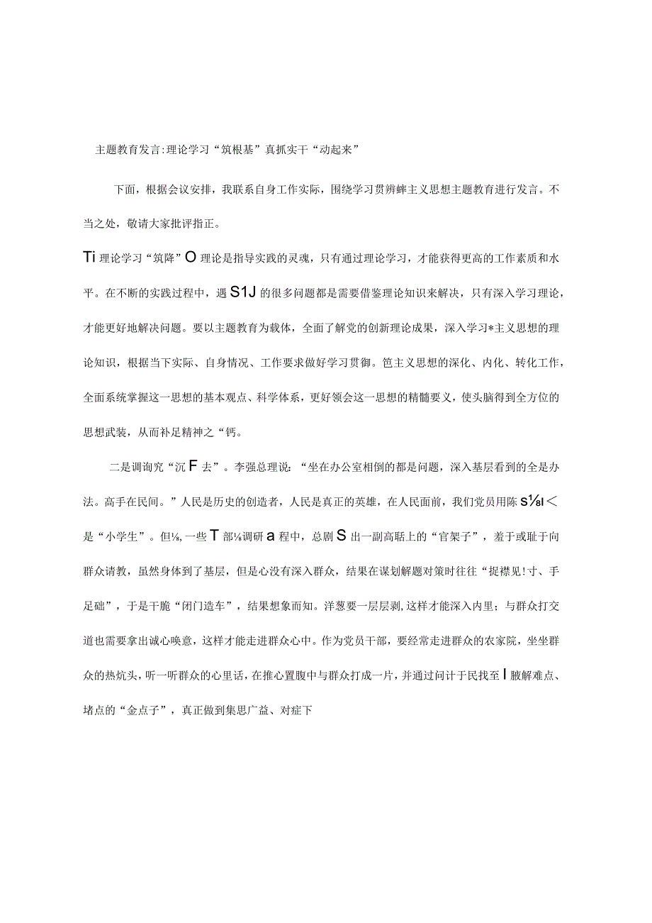 主题教育发 理论学习筑根基 真抓实干动起来.docx_第1页