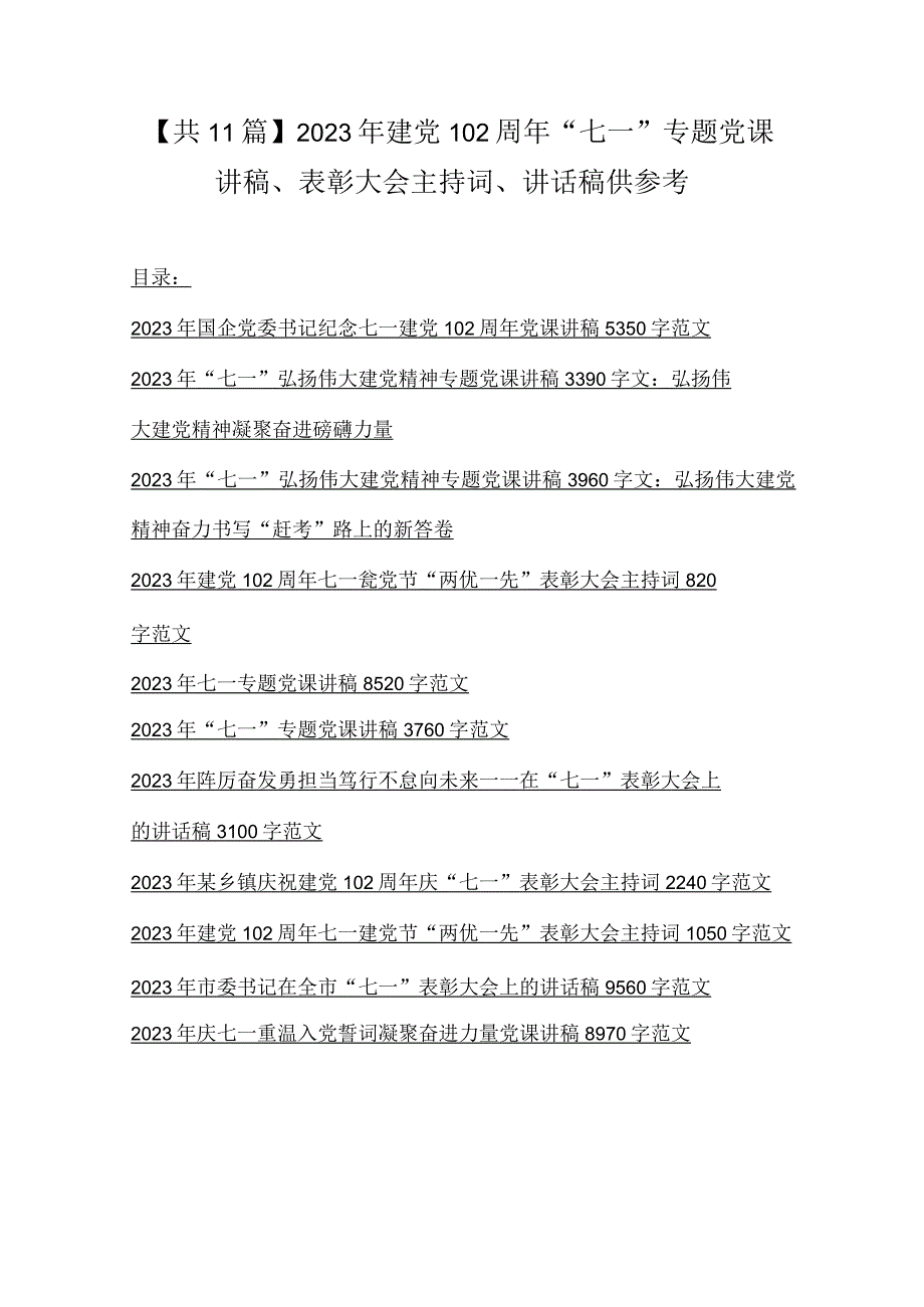 共11篇2023年建党102周年七一专题党课讲稿表彰大会主持词讲话稿供参考.docx_第1页