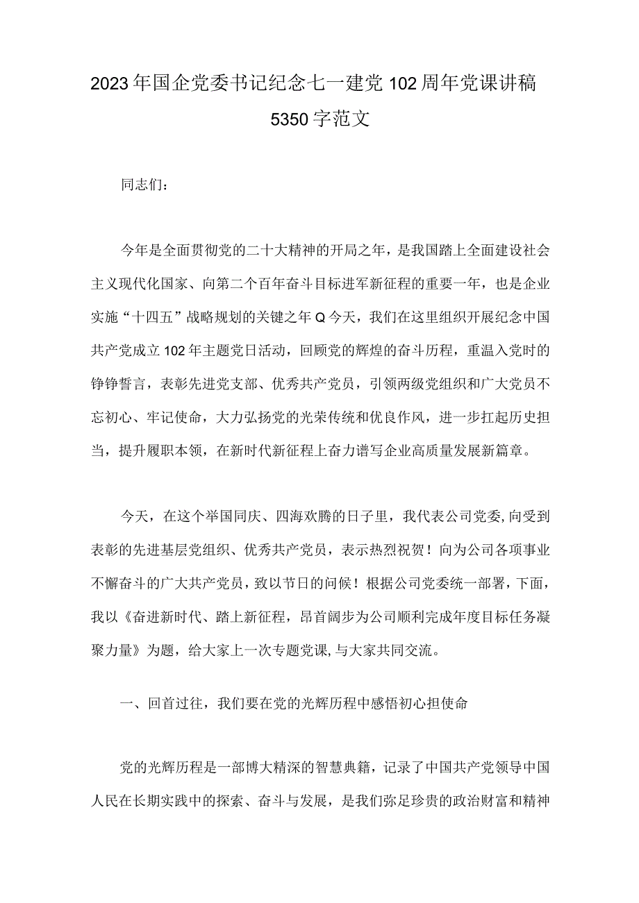 共11篇2023年建党102周年七一专题党课讲稿表彰大会主持词讲话稿供参考.docx_第2页