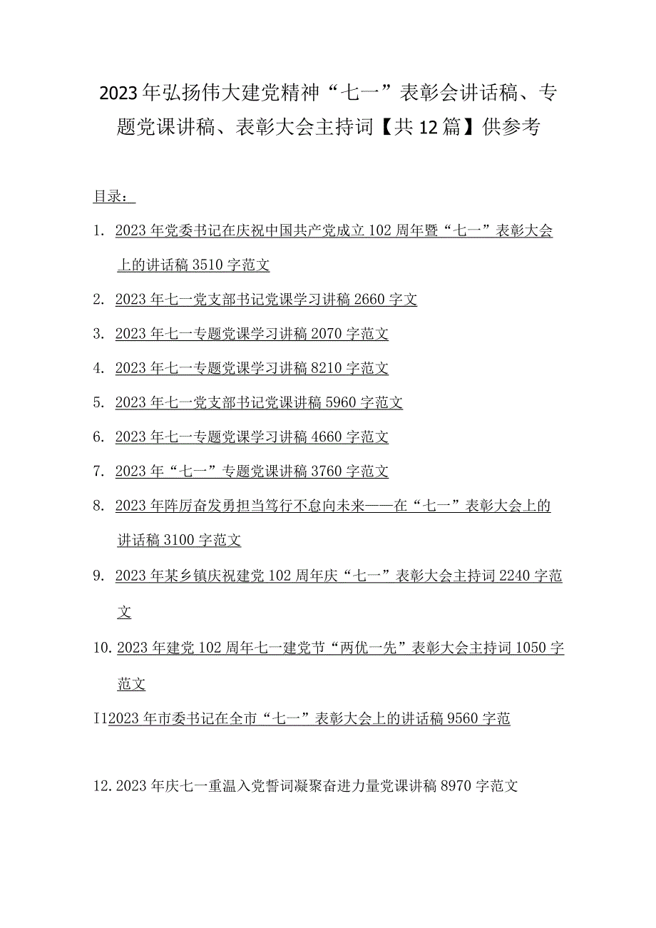 2023年弘扬伟大建党精神七一表彰会讲话稿专题党课讲稿表彰大会主持词共12篇供参考.docx_第1页