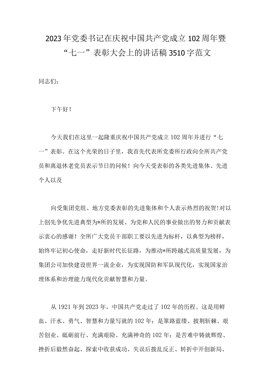 2023年弘扬伟大建党精神七一表彰会讲话稿专题党课讲稿表彰大会主持词共12篇供参考.docx_第2页