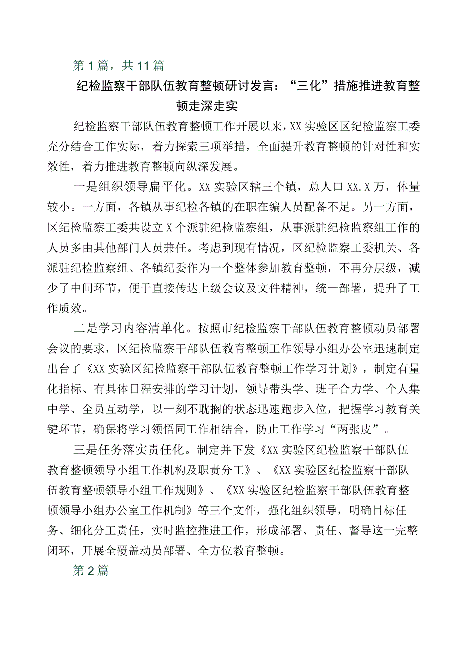 2023年度开展纪检监察干部队伍教育整顿座谈会的发言材料多篇及五篇推进情况汇报+工作方案.docx_第1页