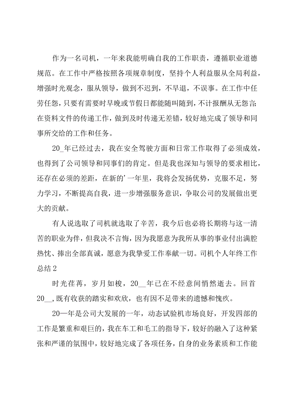 司机个人年终工作总结15篇.docx_第2页