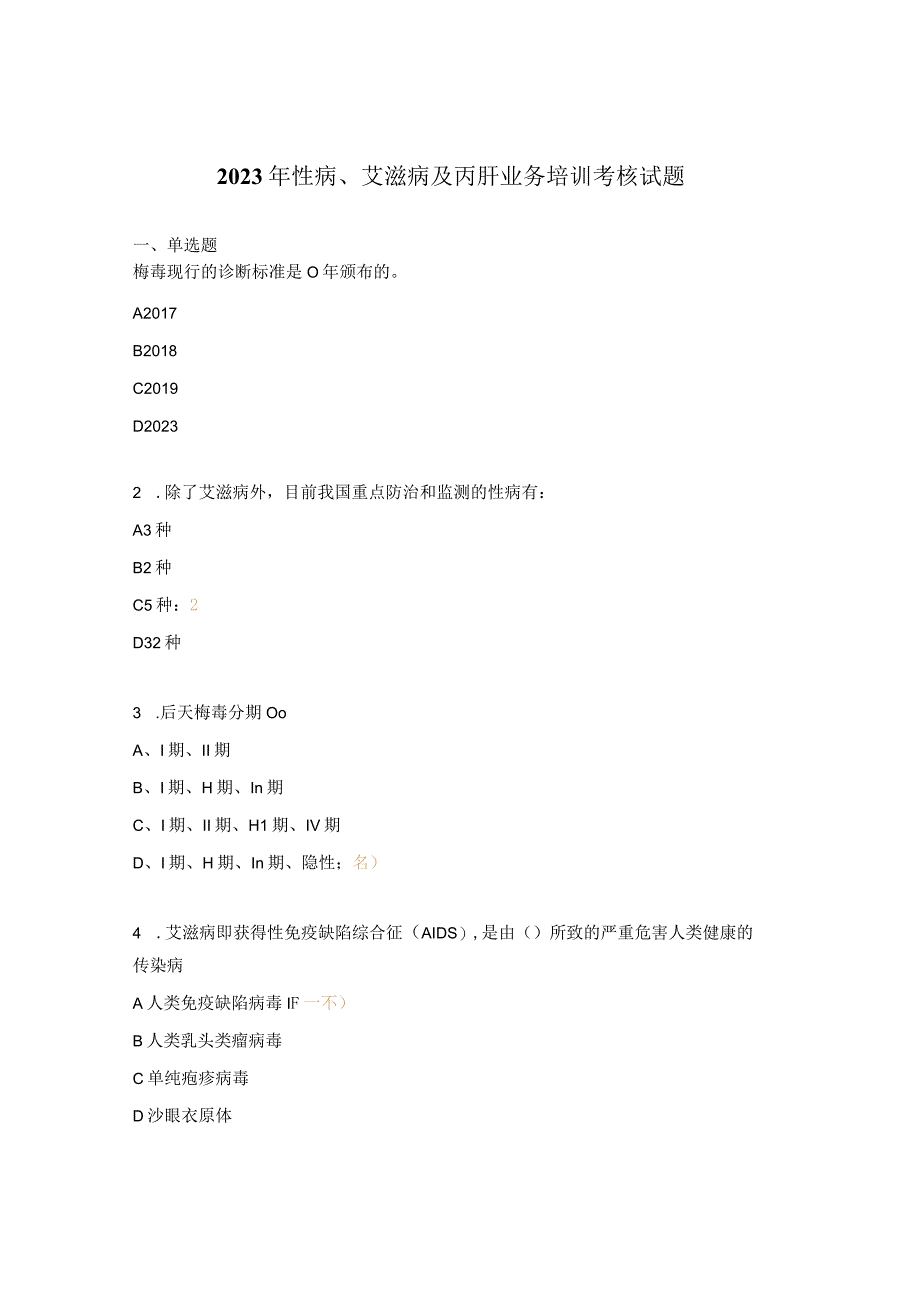 2023年性病艾滋病及丙肝业务培训考核试题.docx_第1页