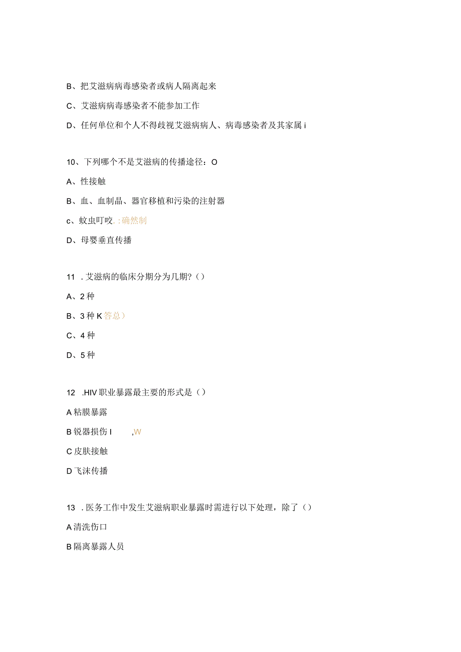 2023年性病艾滋病及丙肝业务培训考核试题.docx_第3页