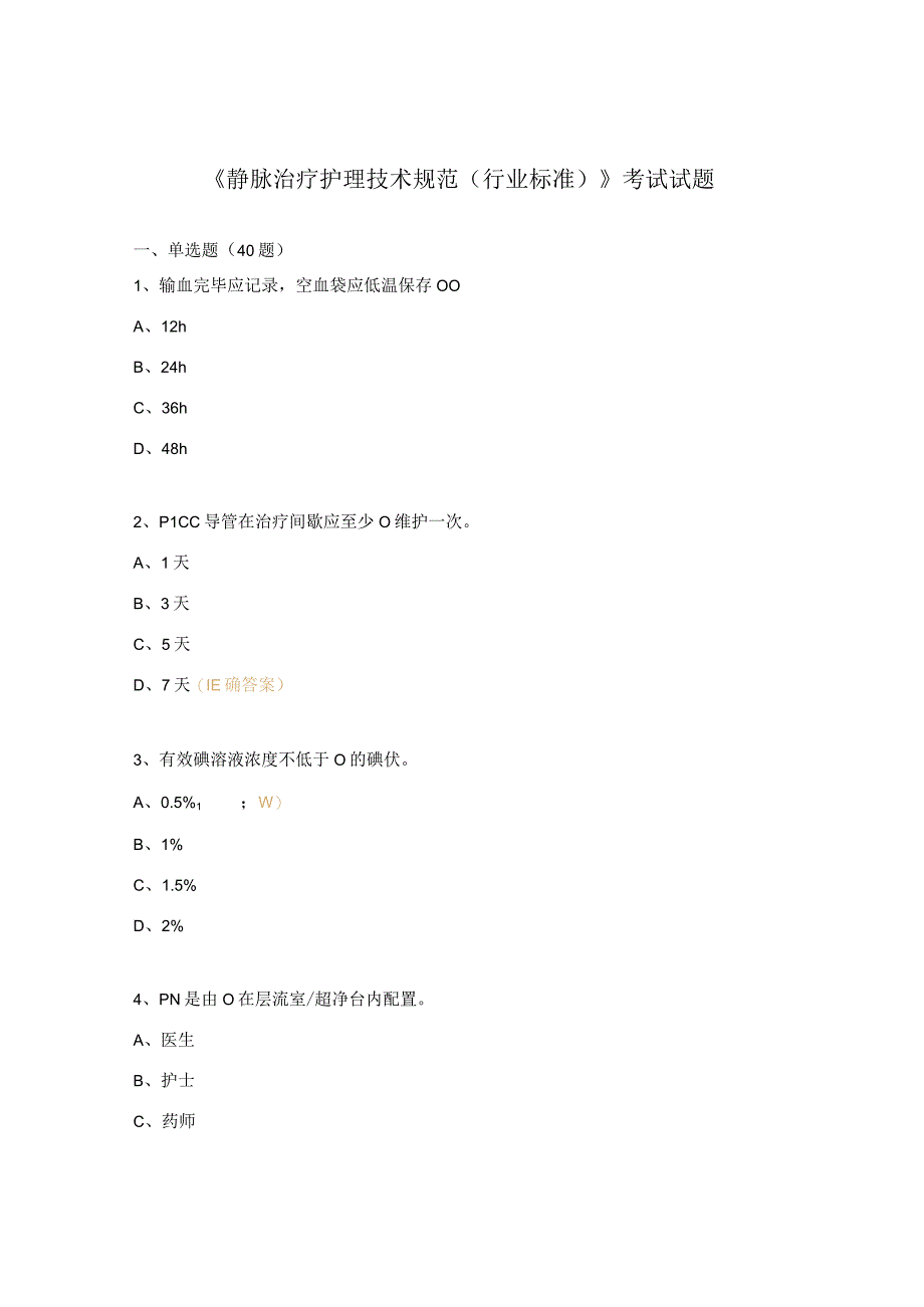 《静脉治疗护理技术规范行业标准》考试试题.docx_第1页