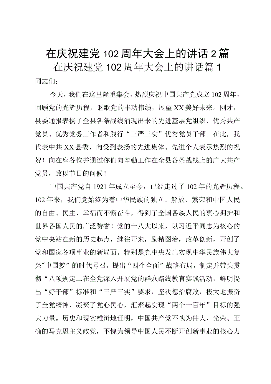 在庆祝建党102周年大会上的讲话2篇.docx_第1页