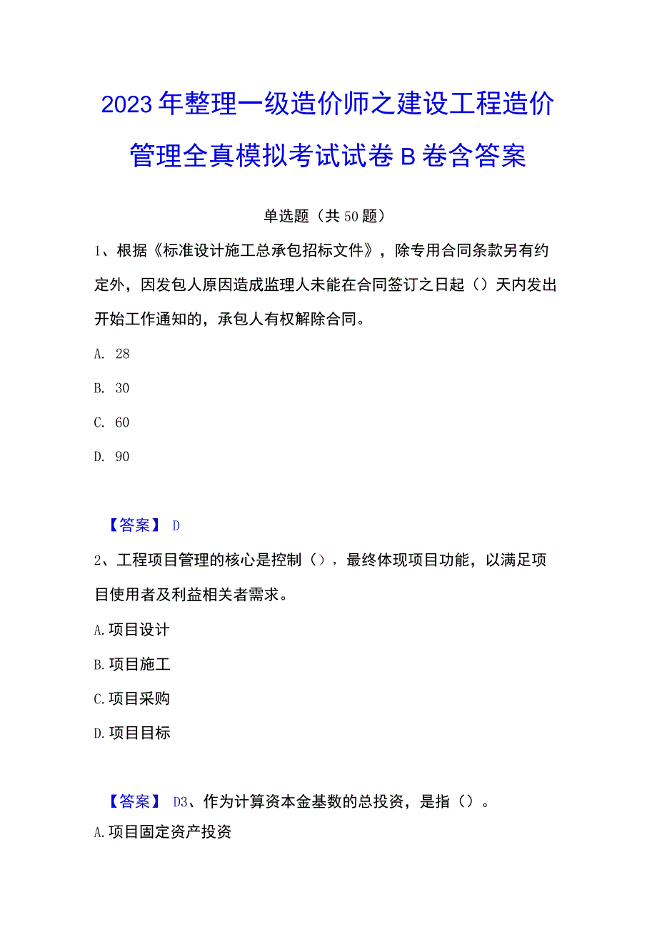 2023年整理一级造价师之建设工程造价管理全真模拟考试试卷B卷含答案.docx_第1页