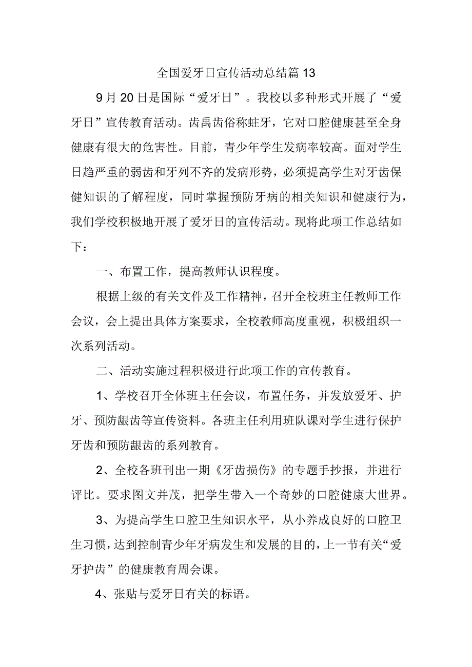 全国爱牙日宣传活动总结 篇13.docx_第1页