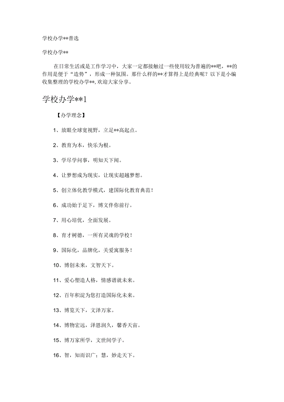 学校办学.docx_第1页