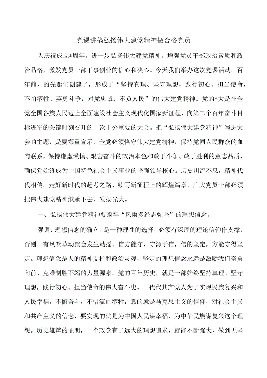 党课讲稿弘扬伟大建党精神做合格党员.docx_第1页