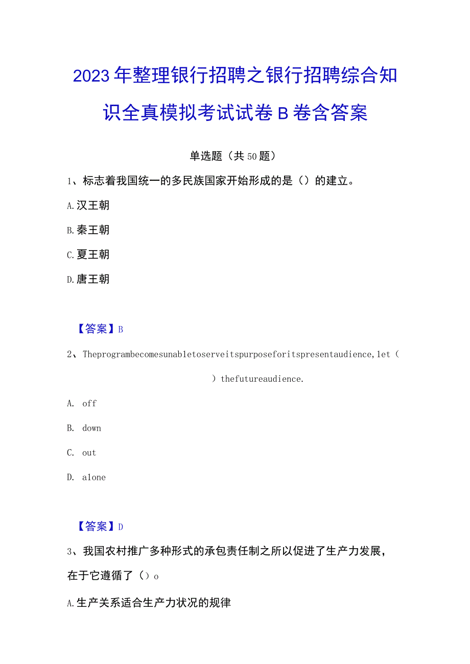 2023年整理银行招聘之银行招聘综合知识全真模拟考试试卷B卷含答案.docx_第1页