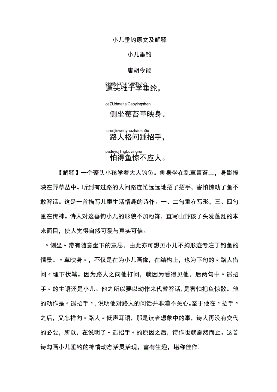 小儿垂钓原文及解释.docx_第1页