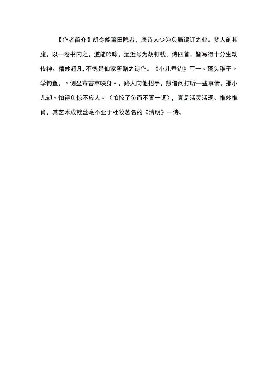 小儿垂钓原文及解释.docx_第2页