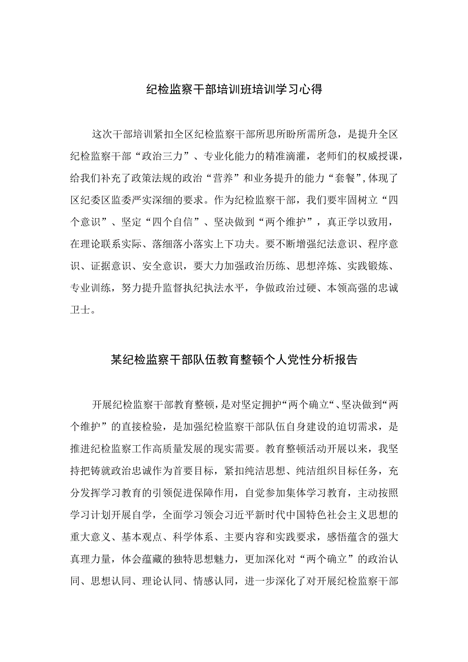 2023纪检教育整顿2023纪检监察干部培训班培训学习心得范文精选4篇.docx_第1页