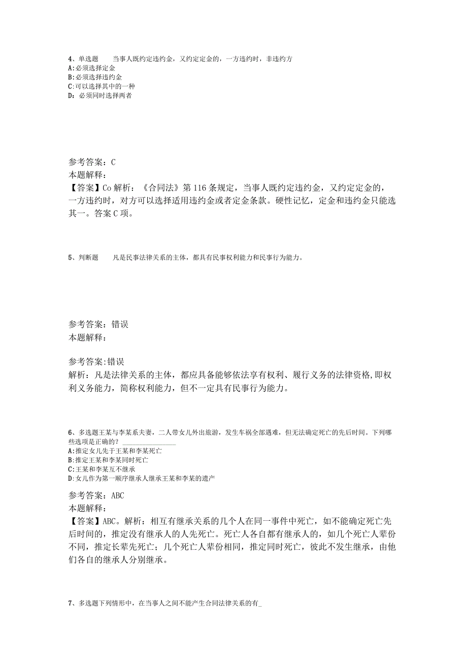 事业单位招聘综合类试题预测《民法》2023年版_1.docx_第2页