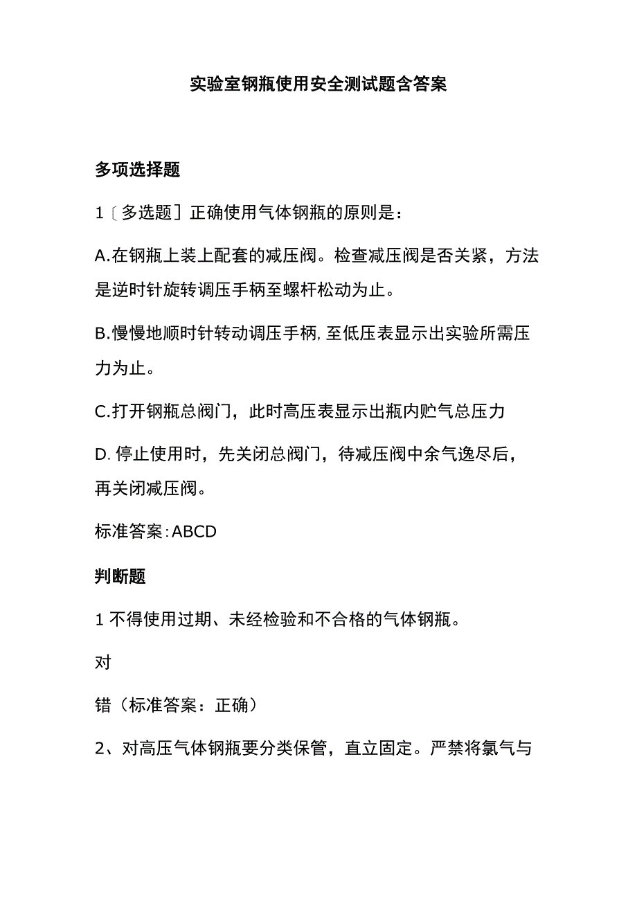 实验室钢瓶使用安全测试题含答案.docx_第1页