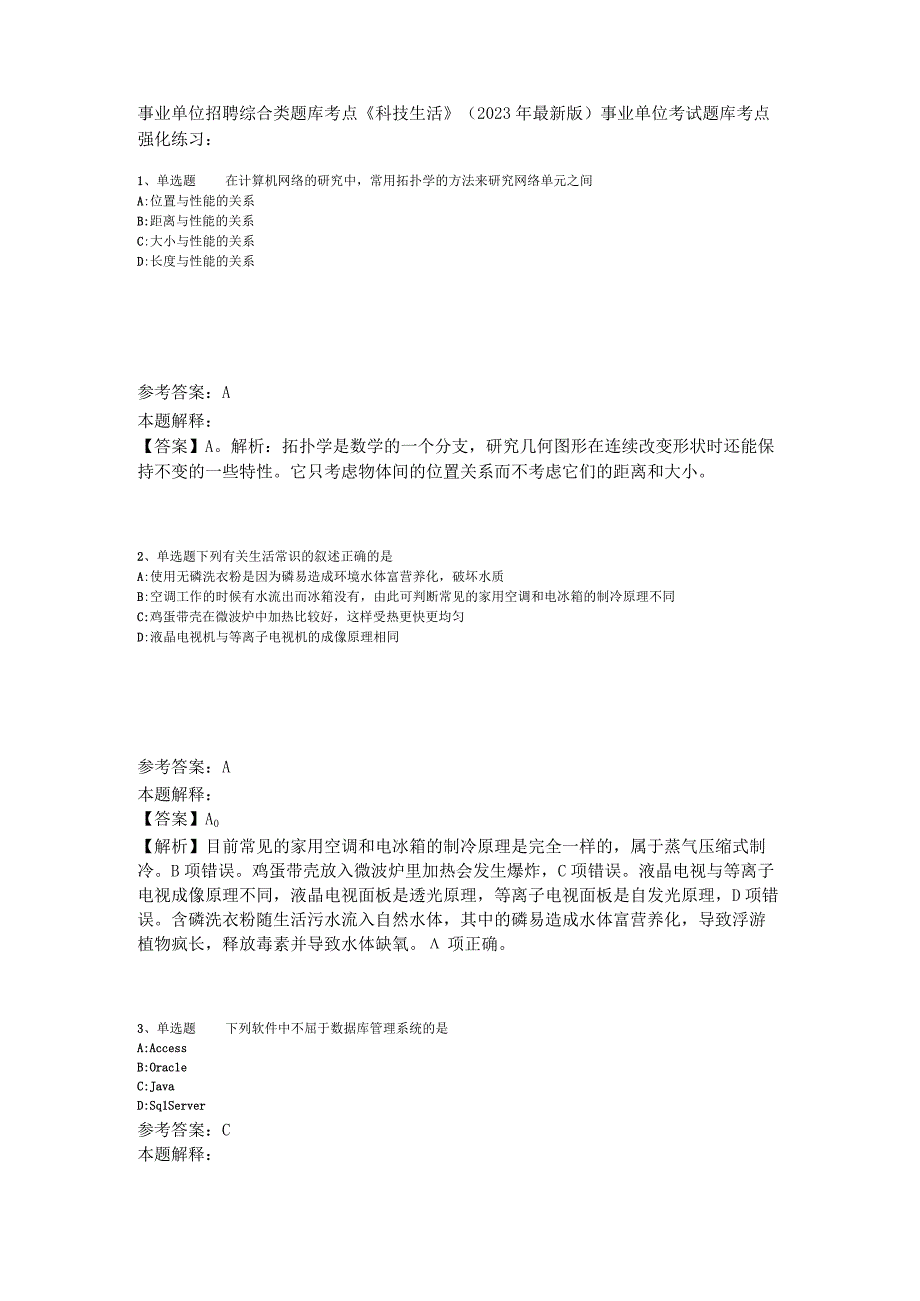 事业单位招聘综合类题库考点《科技生活》2023年版_1.docx_第1页