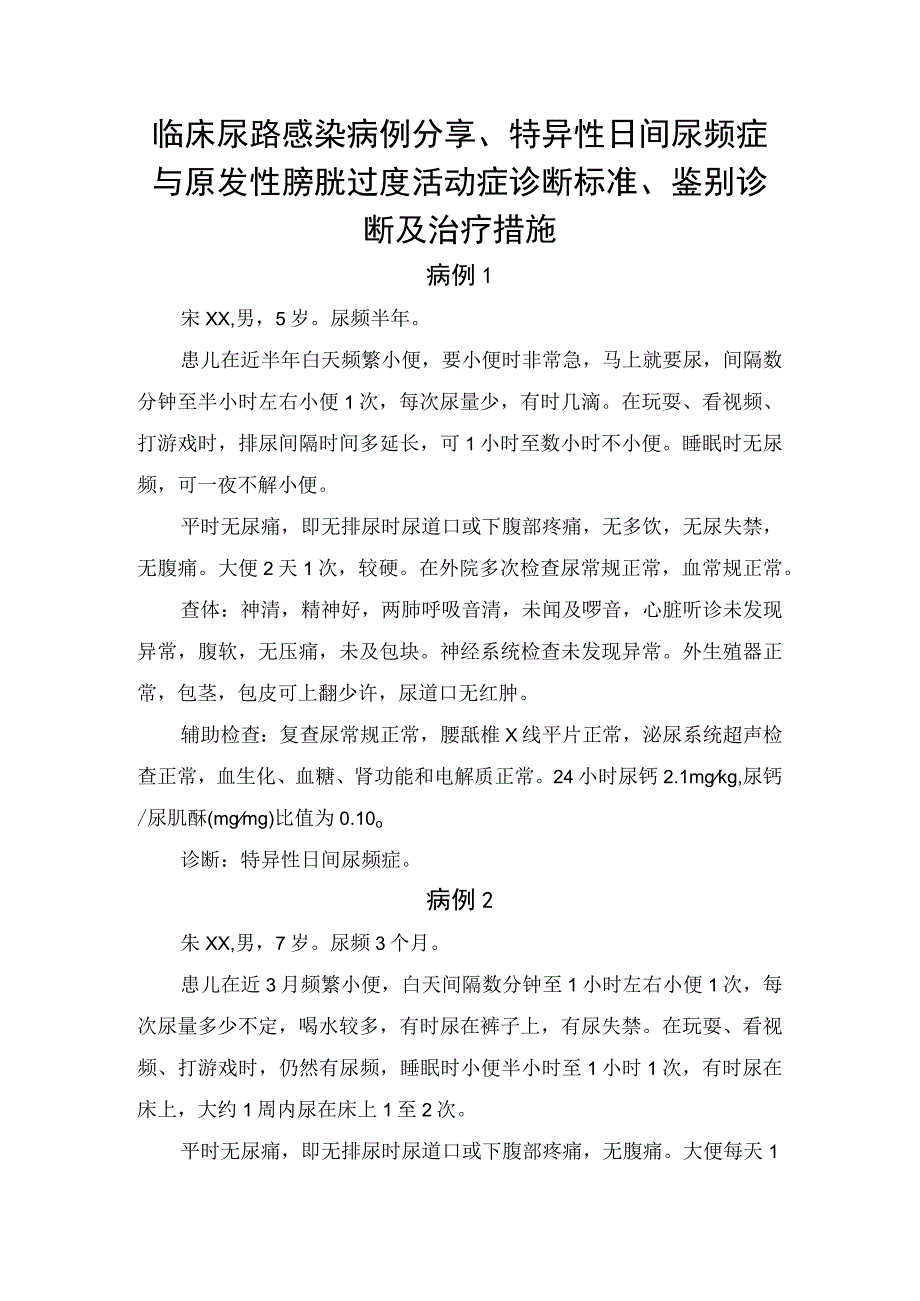 临床尿路感染病例分享特异性日间尿频症与原发性膀胱过度活动症诊断标准临床表现鉴别诊断及治疗措施.docx_第1页