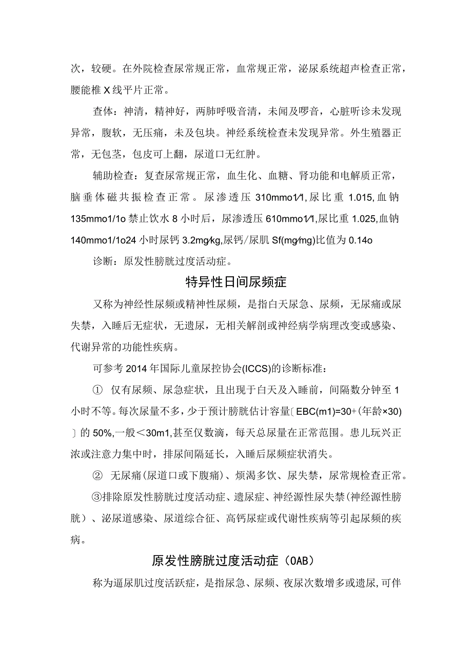 临床尿路感染病例分享特异性日间尿频症与原发性膀胱过度活动症诊断标准临床表现鉴别诊断及治疗措施.docx_第2页