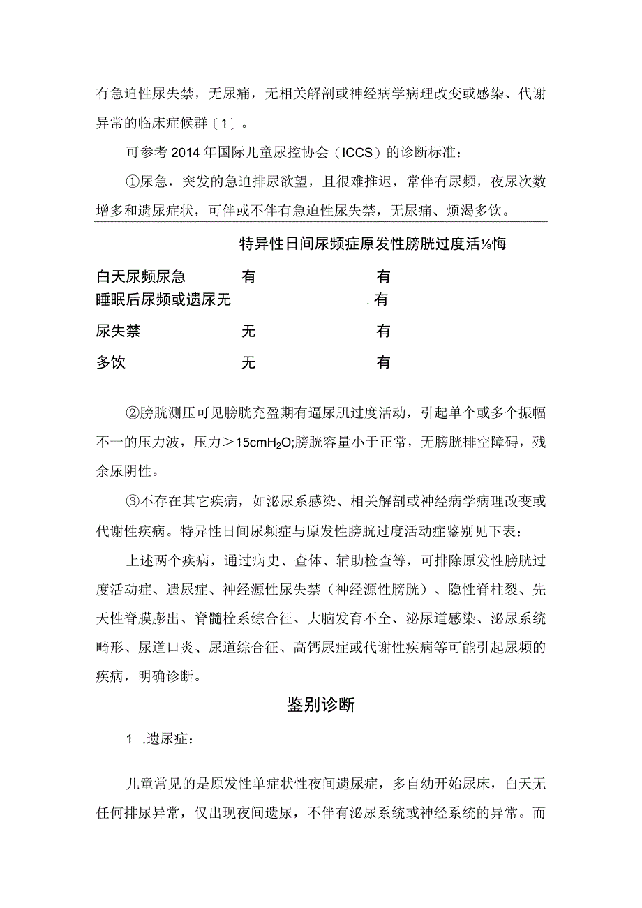 临床尿路感染病例分享特异性日间尿频症与原发性膀胱过度活动症诊断标准临床表现鉴别诊断及治疗措施.docx_第3页