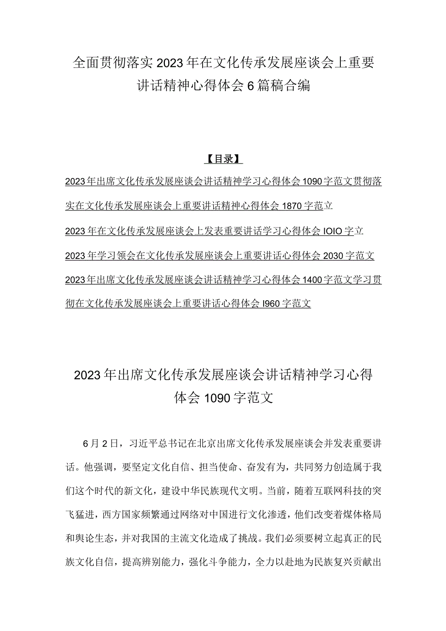 全面贯彻落实2023年在文化传承发展座谈会上重要讲话精神心得体会6篇稿合编.docx_第1页