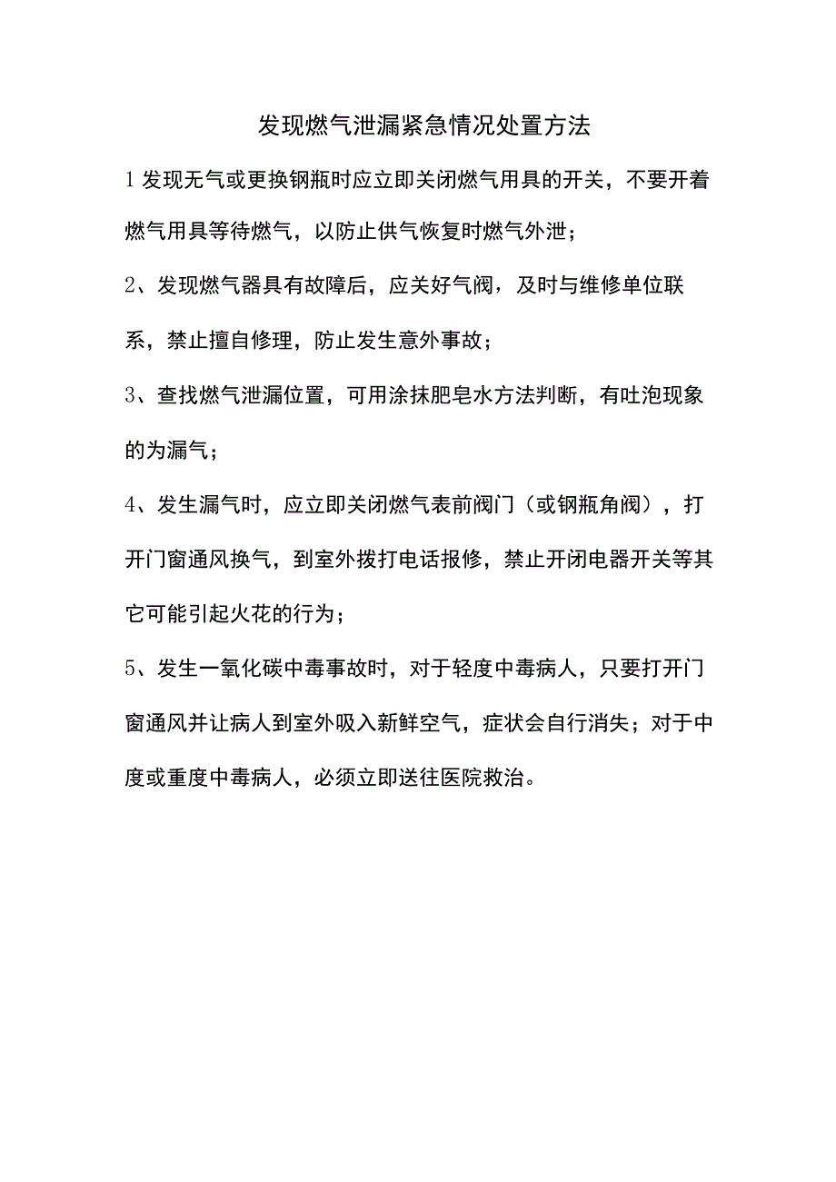 发现燃气泄漏紧急情况处置方法.docx_第1页