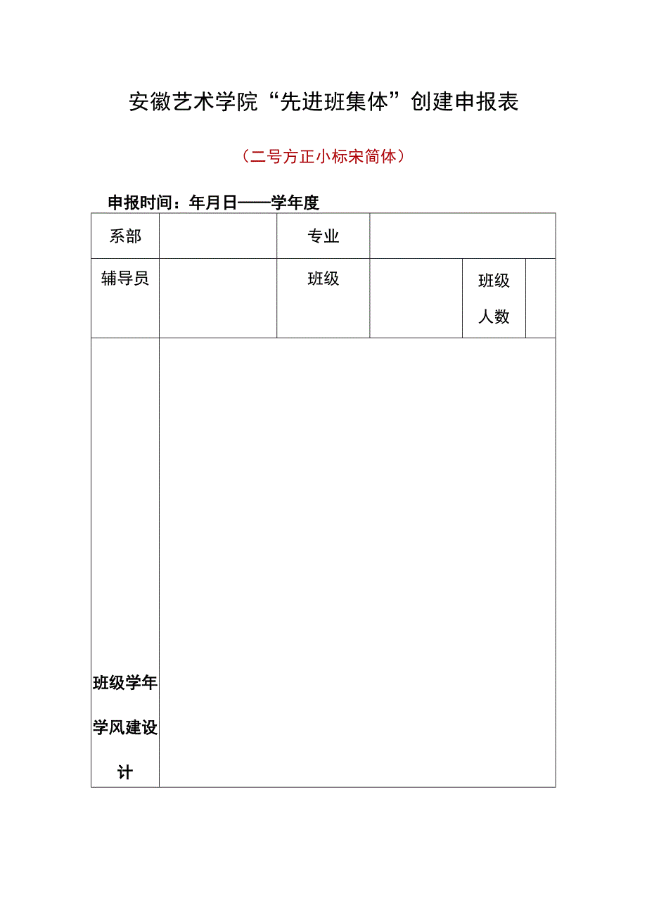 安徽艺术学院先进班集体创建申报表.docx_第1页