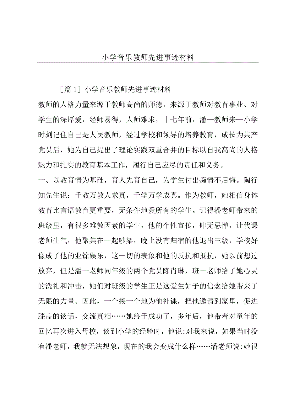 小学音乐教师先进事迹材料.docx_第1页