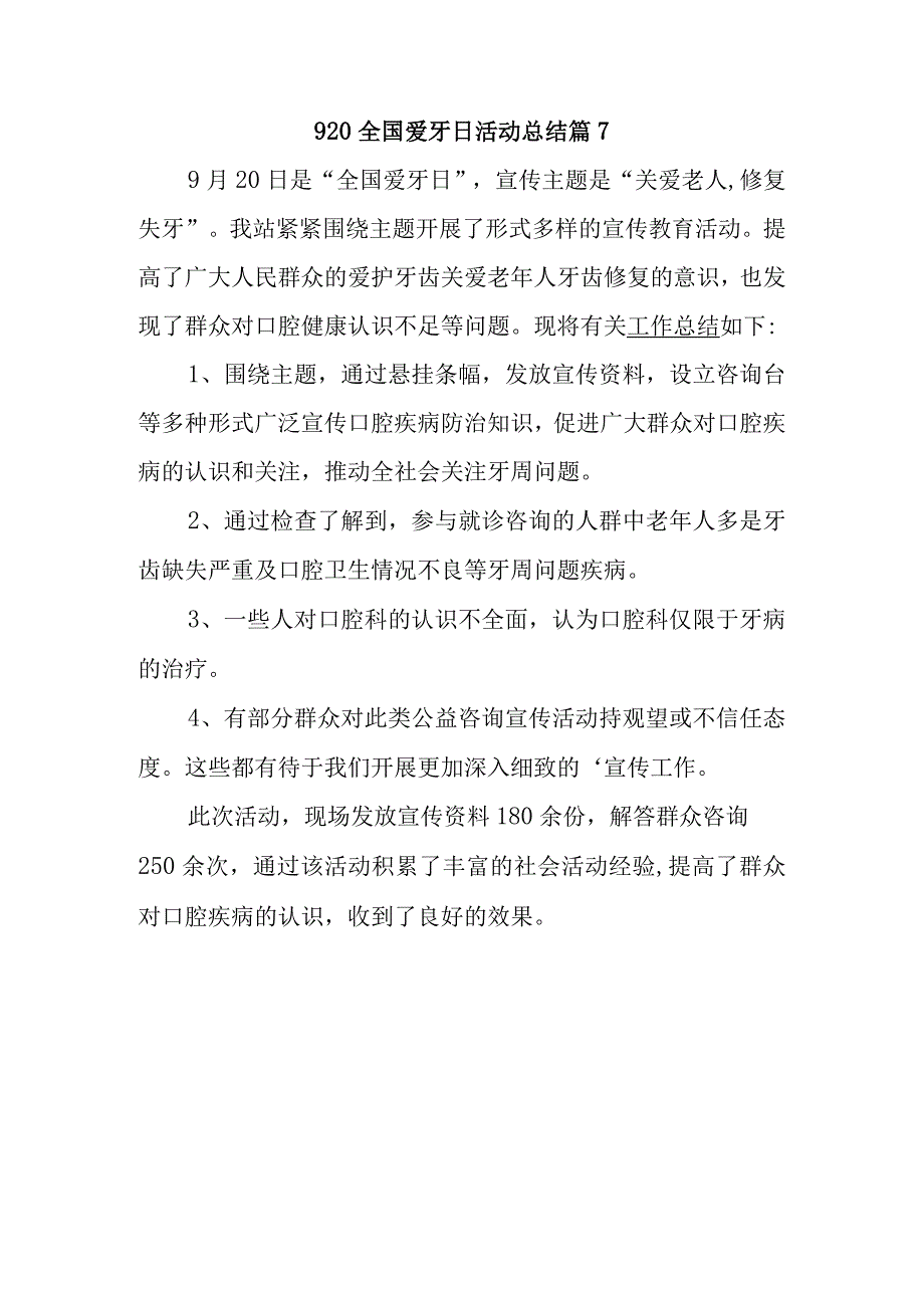 920全国爱牙日活动总结篇7.docx_第1页