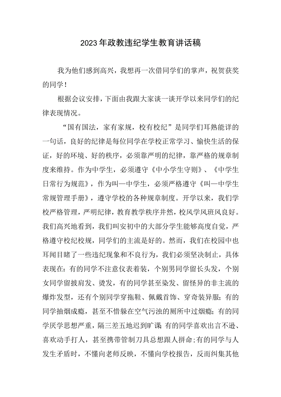 2023政教违纪学生教育讲话稿.docx_第1页