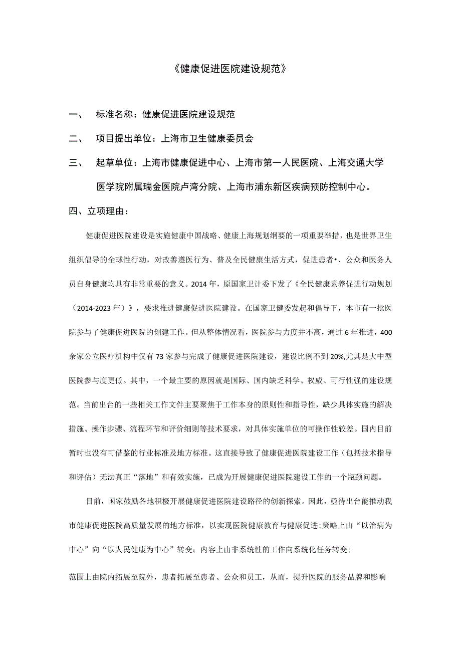 健康促进医院建设规范.docx_第1页