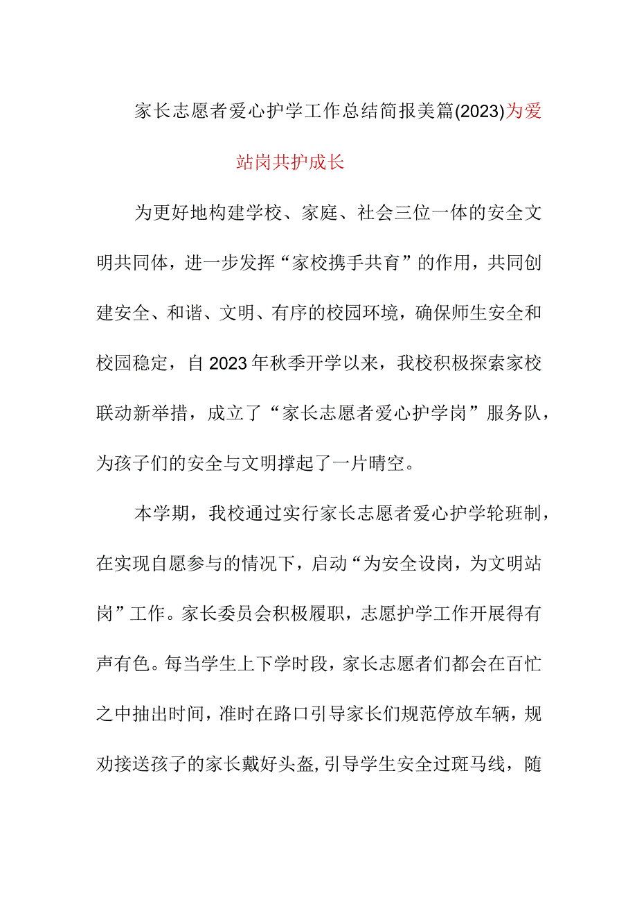 家长志愿者爱心护学工作总结简报美篇2023.docx_第1页