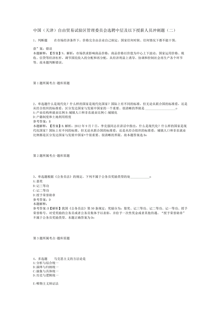 中国天津自由贸易试验区管理委员会选聘中层及以下授薪人员冲刺题二.docx_第1页