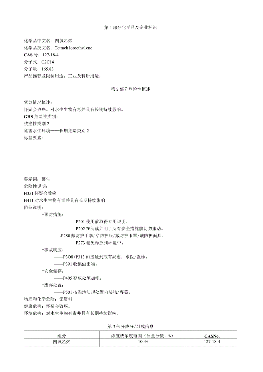 四氯乙烯安全技术说明书MSDS.docx_第1页