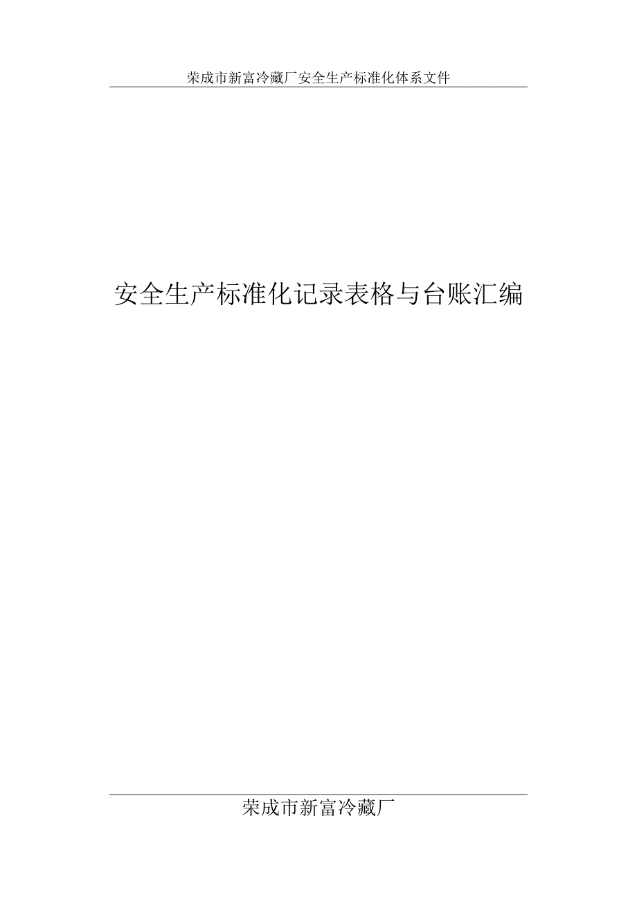 2023年整理安全生产标准化记录表格0000模板.docx_第1页