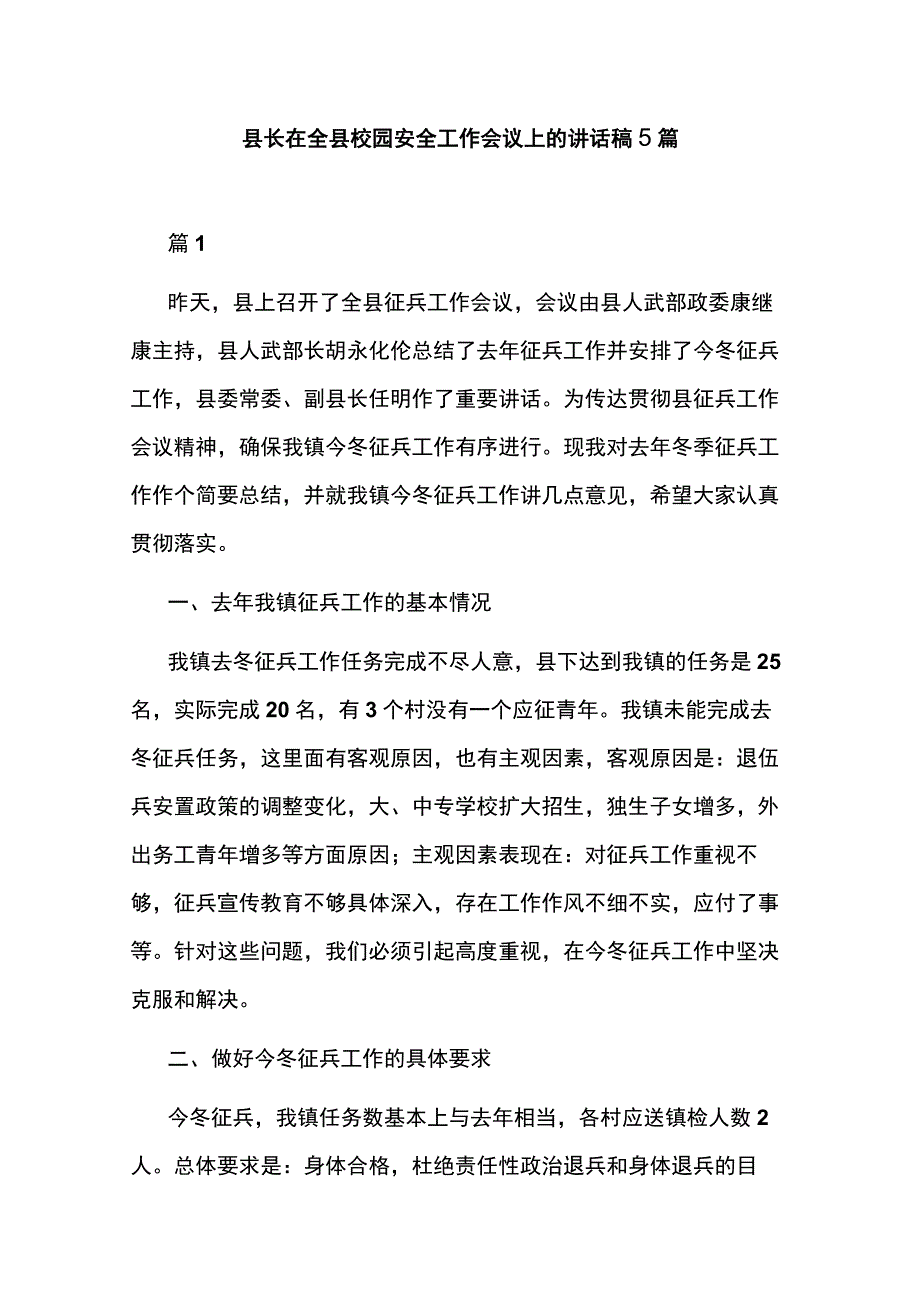 县长在全县校园安全工作会议上的讲话稿5篇.docx_第1页