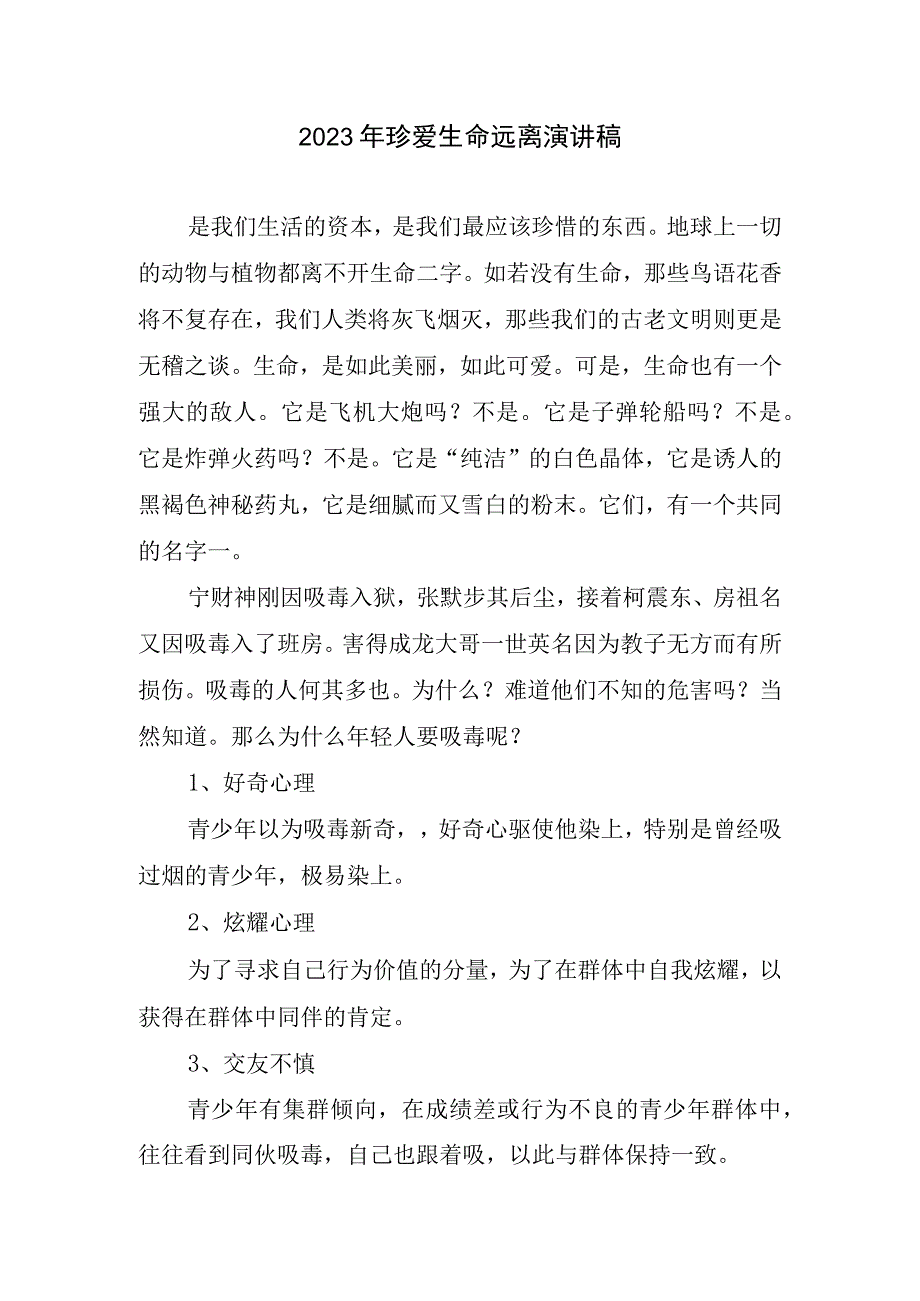 2023珍爱生命远离演讲稿.docx_第1页