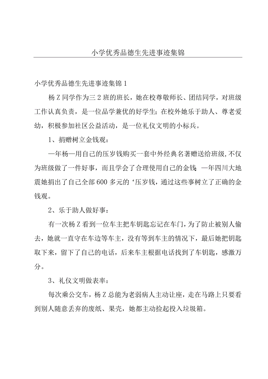 小学优秀品德生先进事迹集锦.docx_第1页