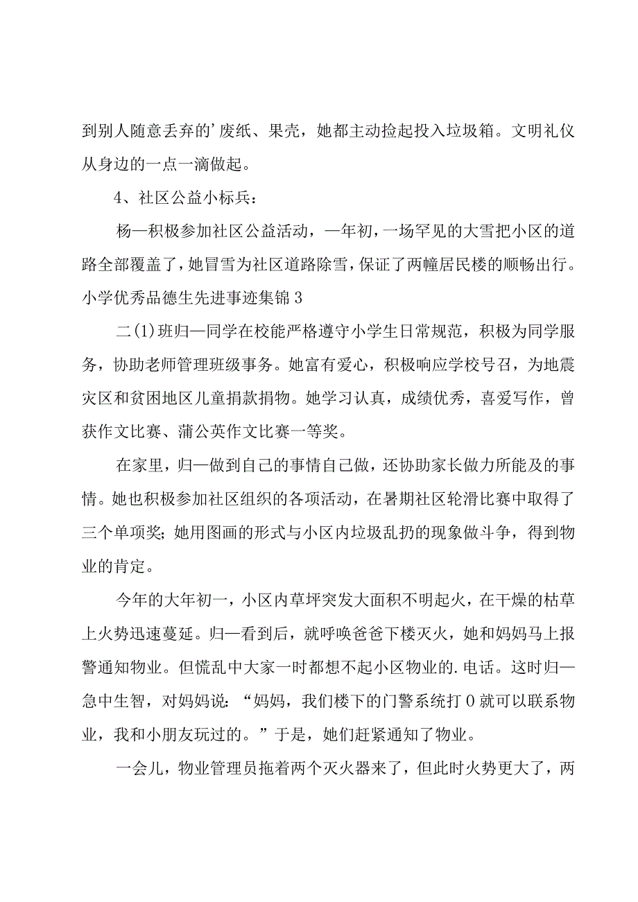 小学优秀品德生先进事迹集锦.docx_第3页