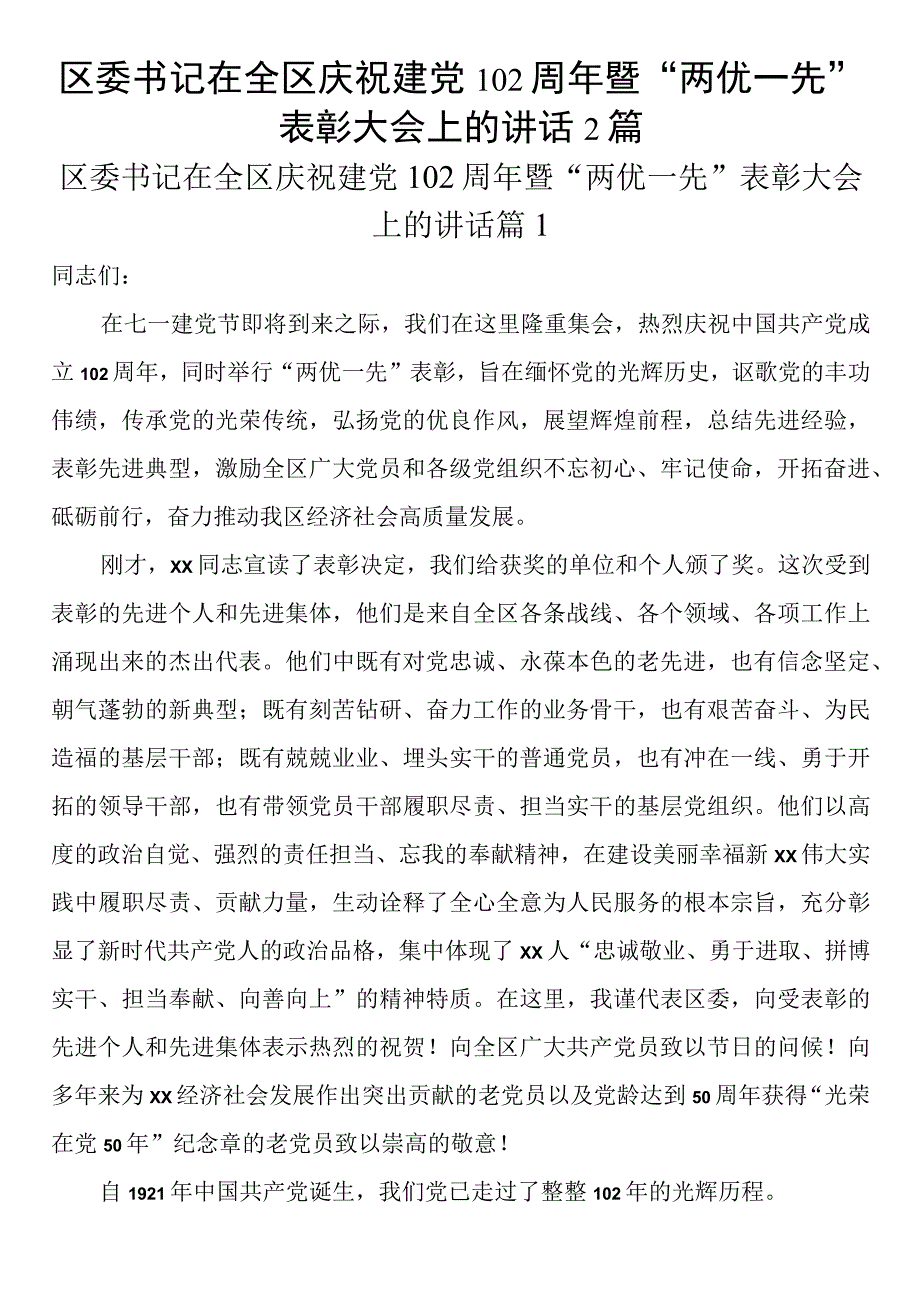 区委书记在全区庆祝建党102周年暨两优一先表彰大会上的讲话2篇.docx_第1页