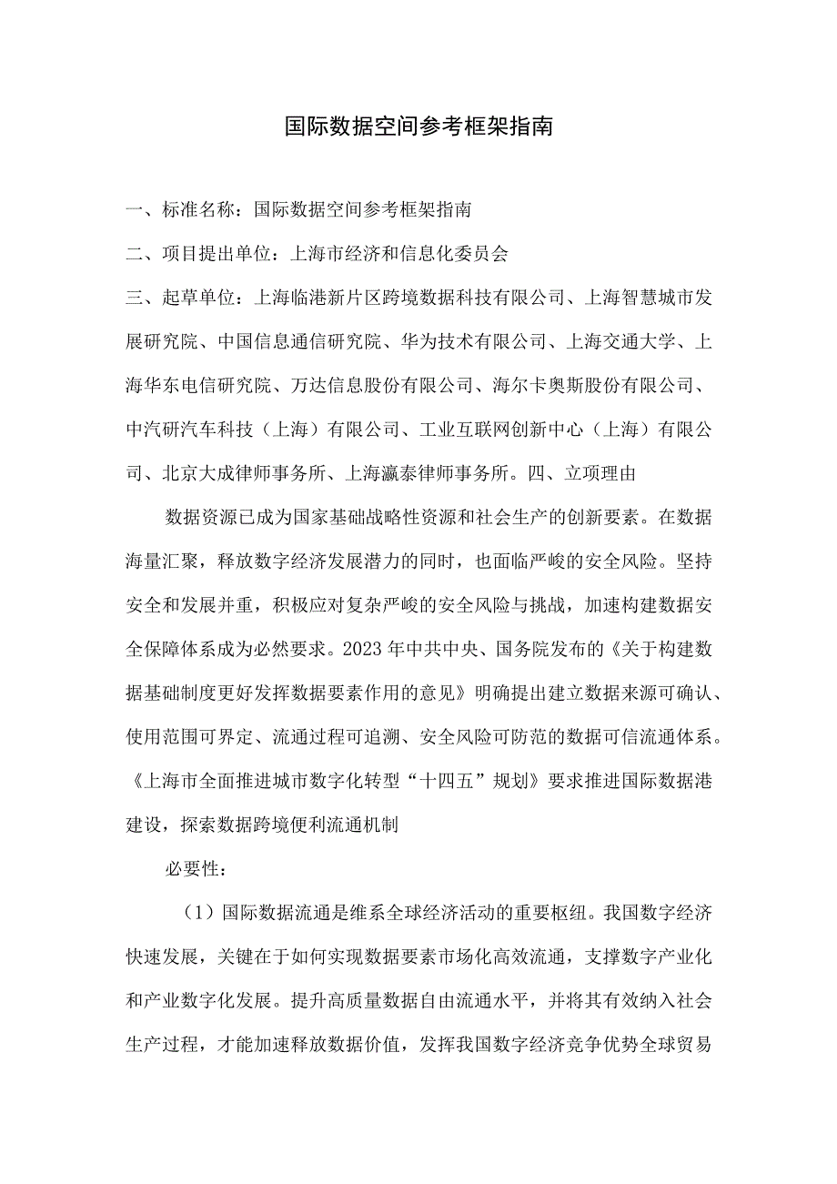 国际数据空间 参考框架指南.docx_第1页