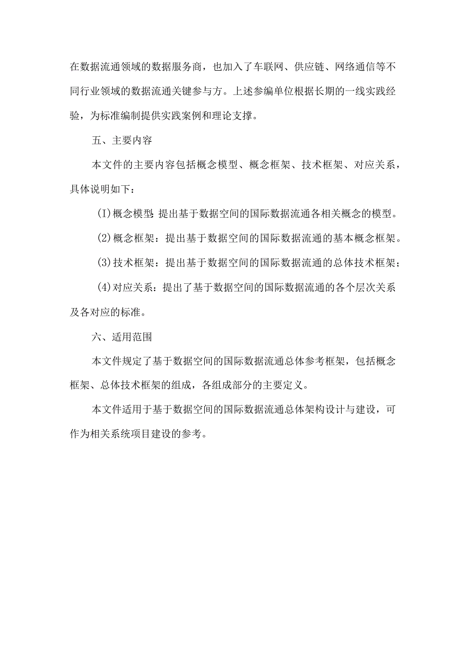 国际数据空间 参考框架指南.docx_第3页