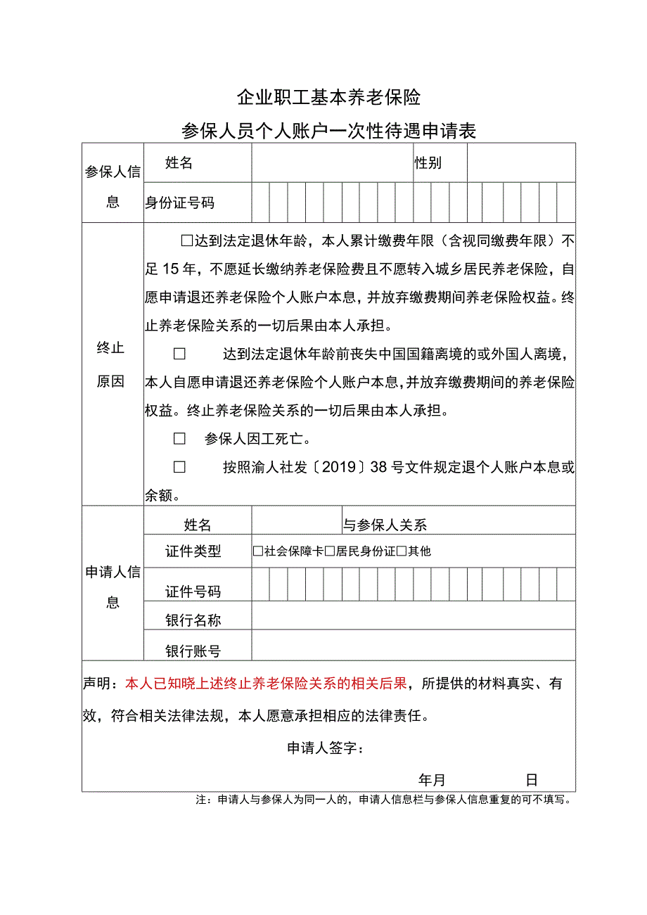 企业职工基本养老保险参保人员个人账户一次性待遇申请表.docx_第1页