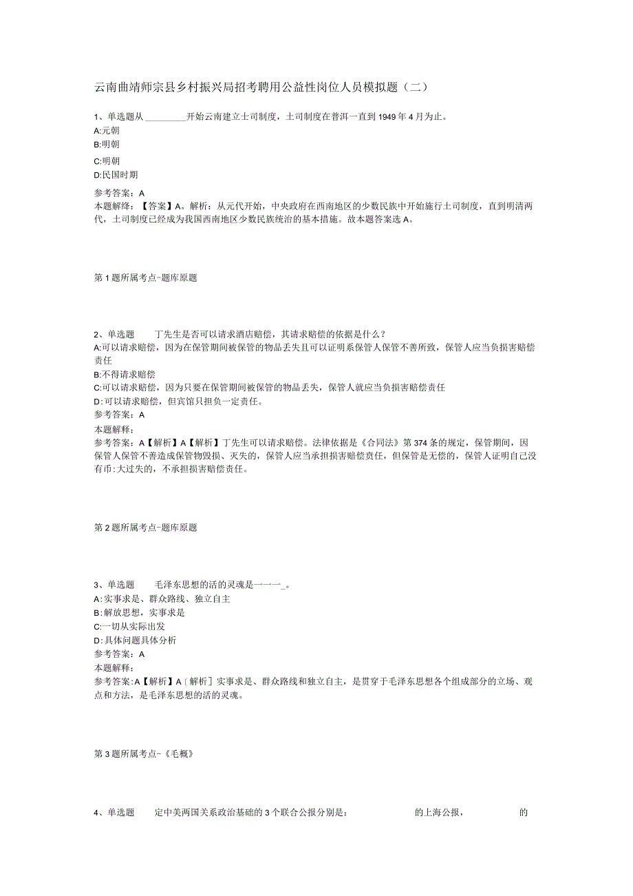 云南曲靖师宗县乡村振兴局招考聘用公益性岗位人员模拟题二.docx_第1页