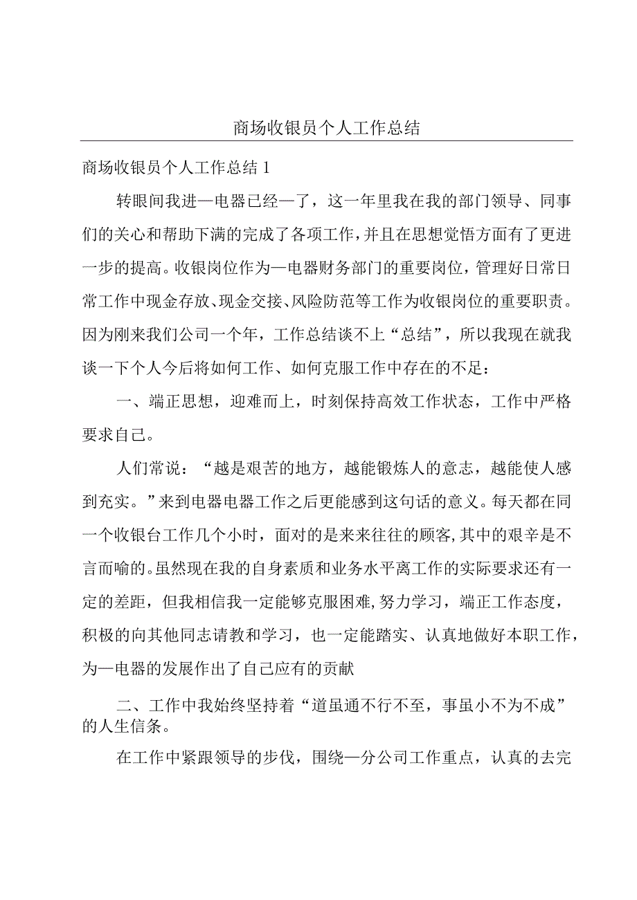 商场收银员个人工作总结.docx_第1页