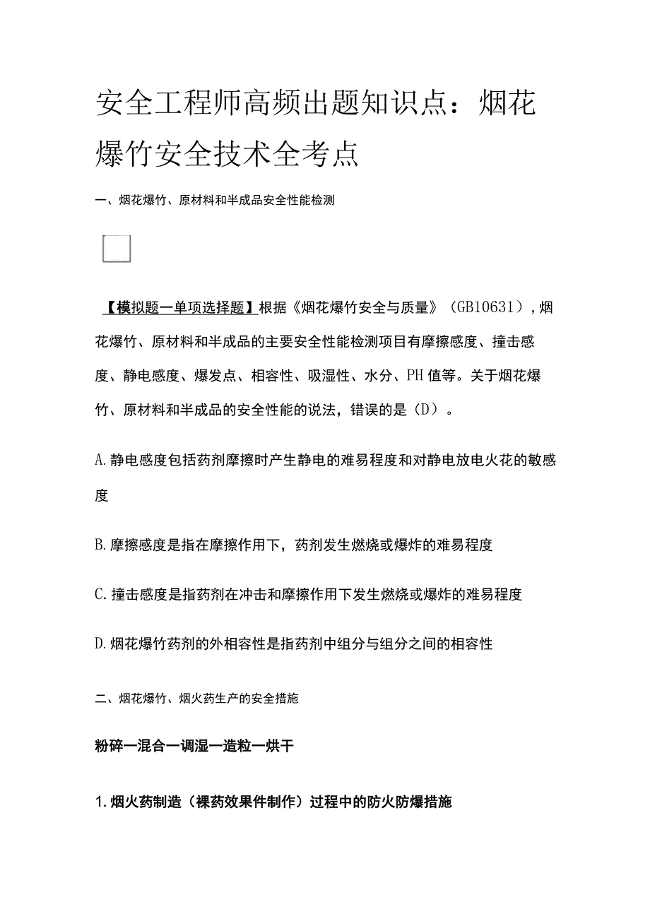 安全工程师高频出题知识点：烟花爆竹安全技术全考点.docx_第1页