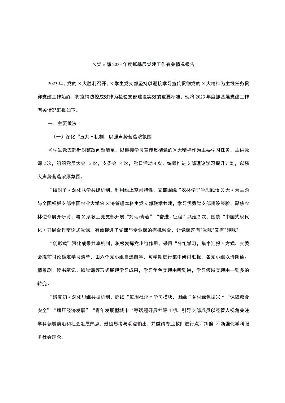 x党支部2023年度抓基层党建工作有关情况报告.docx_第1页