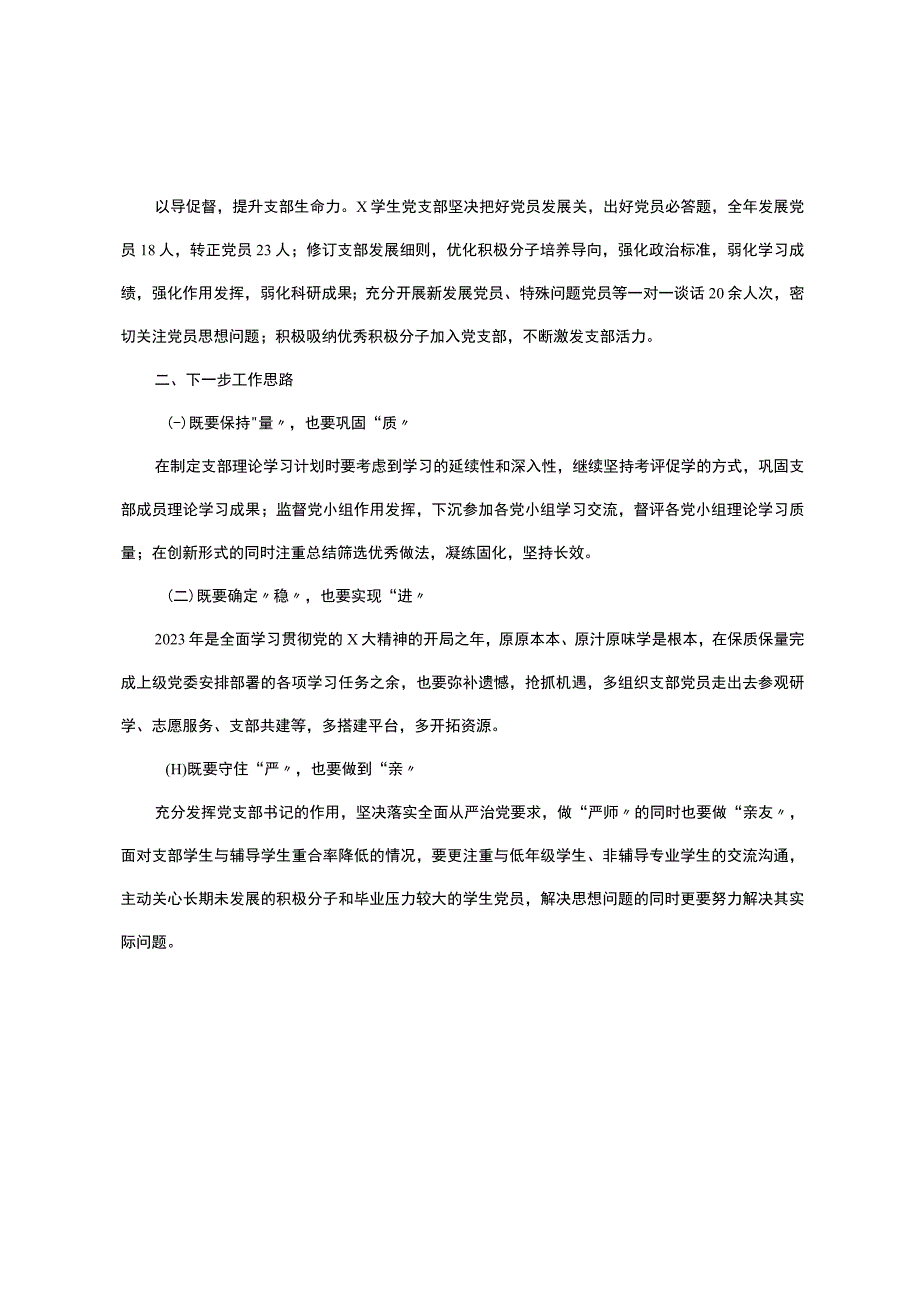 x党支部2023年度抓基层党建工作有关情况报告.docx_第3页