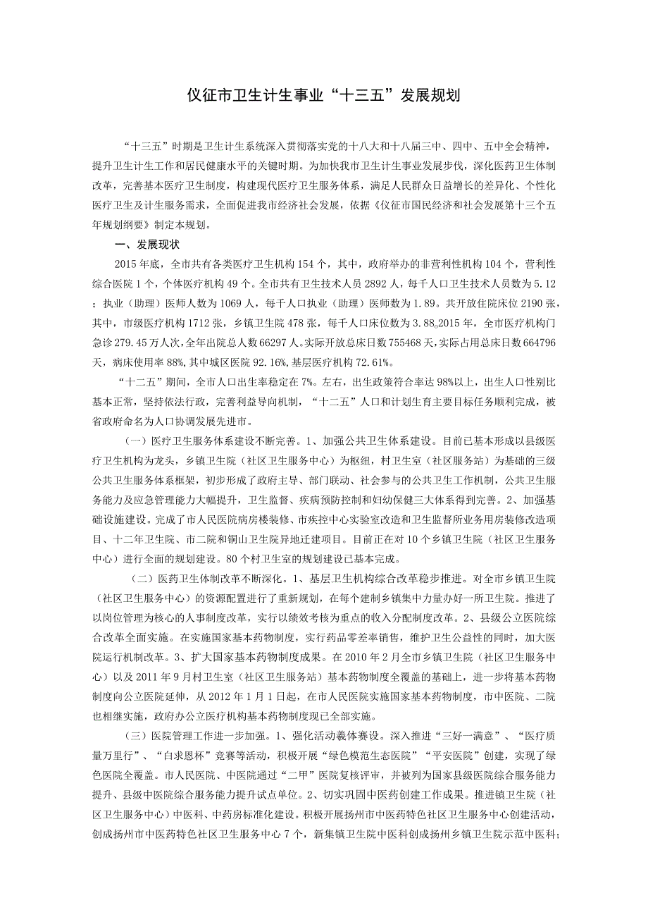 仪征市卫生计生事业十三五发展规划.docx_第1页